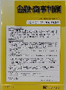金融・商事判例　2021年12月1日号No.1629