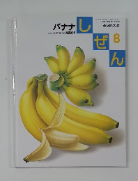 しぜん　バナナ　８