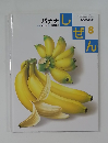 しぜん　バナナ　８