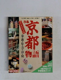 ぴあ京都物語 京の案内完全版 1994年