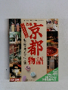 ぴあ京都物語 京の案内完全版 1994年