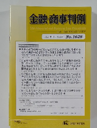 金融・商事判例　2021年11月15日号 No.1628