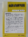 金融・商事判例　2021年11月15日号 No.1628