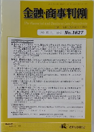 金融・商事判例　2021年11月1日号 No.1627