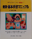 最新・基本手技マニュアル