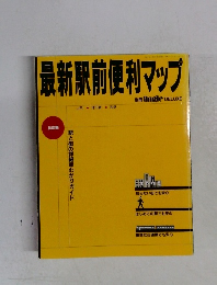 最新駅前便利マップ