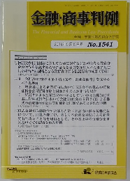 金融・商事判例　2018年5月15日号 No.1541