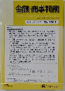 金融・商事判例　2018年5月15日号 No.1541