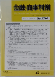 金融・商事判例　2018年5月1日号　No.1540