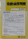 金融・商事判例　2018年5月1日号　No.1540