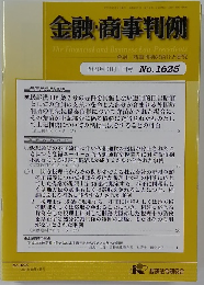 金融・商事判例　2021年10月1日号 No.1625