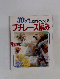 30グラム以内でできるプチレース編み