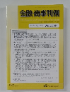 金融・商事判例　2018年4月15日号 No.1539
