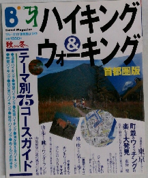 ハイキング＆ウォーキング 首都圏版　