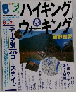 ハイキング＆ウォーキング 首都圏版　