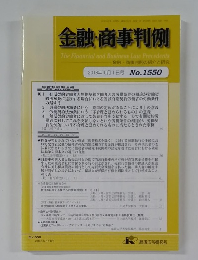 金融・商事判例　2018年10月1日号 No.1550