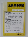 金融・商事判例　2018年10月1日号 No.1550