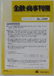 金融・商事判例　2018年9月15日号 No.1549