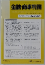 金融・商事判例　2018年9月15日号 No.1549