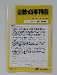 金融・商事判例　2018年4月1日号 No.1538
