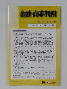 金融・商事判例　2018年4月1日号 No.1538