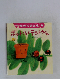かがくのとも４　ポットくんとテットウくん