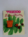 かがくのとも４　ポットくんとテットウくん