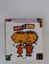 かがくのとも１　わたしとわたし