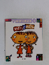 かがくのとも１　わたしとわたし