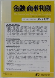 金融・商事判例 No.1537