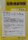金融・商事判例　2018年6月1日号　No.1542