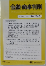 金融・商事判例　2018年8月15日号 No.1547