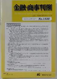 金融・商事判例　2018年3月1日号No.1535