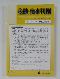 金融・商事判例　2019年4月15日号 No.1564