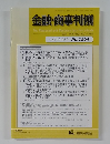 金融・商事判例　2019年4月15日号 No.1564