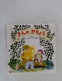 きんのがちょう 10