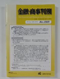 金融・商事判例 2019年5月1日号 No.1565