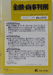 金融・商事判例 2022年1月15日号 No.1632