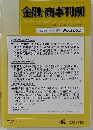 金融・商事判例 2022年1月15日号 No.1632