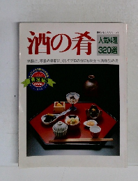 酒の肴 人気料理 320選