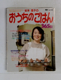 坂本 廣子の おうちのごはん365日