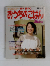 坂本 廣子の おうちのごはん365日