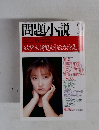 問題小説　6月号　「欲望大博覧会] 総力特集