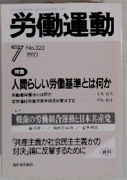 労働運動 7 No.323 1992