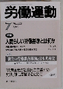 労働運動 7 No.323 1992