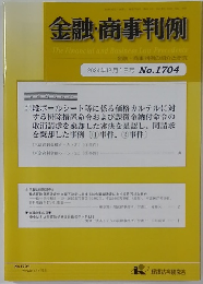 金融・商事判例　2024年12月1日号 No.1704