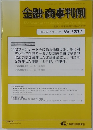 金融・商事判例　2024年12月1日号 No.1704