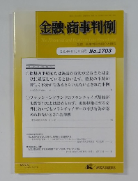 金融・商事判例　2024年11月15日号 No.1703