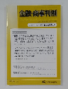 金融・商事判例　2024年11月15日号 No.1703