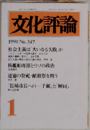 文化評論　1990年1月号